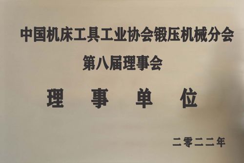 Member of the China Machine Tool Industry Association's Forging Machinery Branch