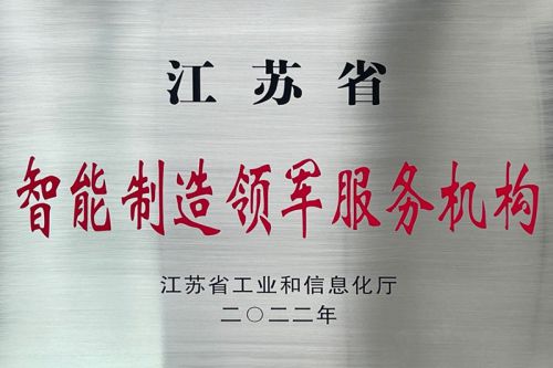 Jiangsu Province Intelligent Manufacturing Leading Service Institution