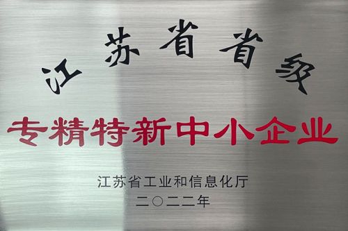Jiangsu Provincial Specialized, Refined, Special and New Small and Medium-sized Enterprises