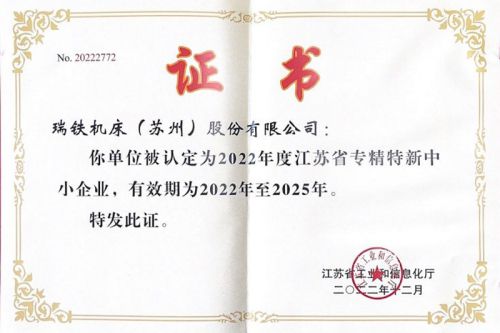 Jiangsu Provincial Specialized, Refined, Special and New Small and Medium-sized Enterprises